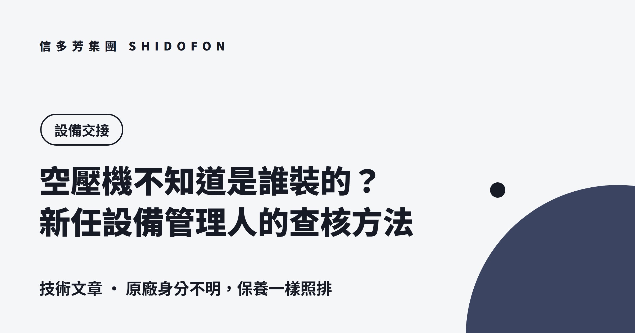 空壓機不知道是誰裝的？新任設備管理人的查核方法：文章封面
