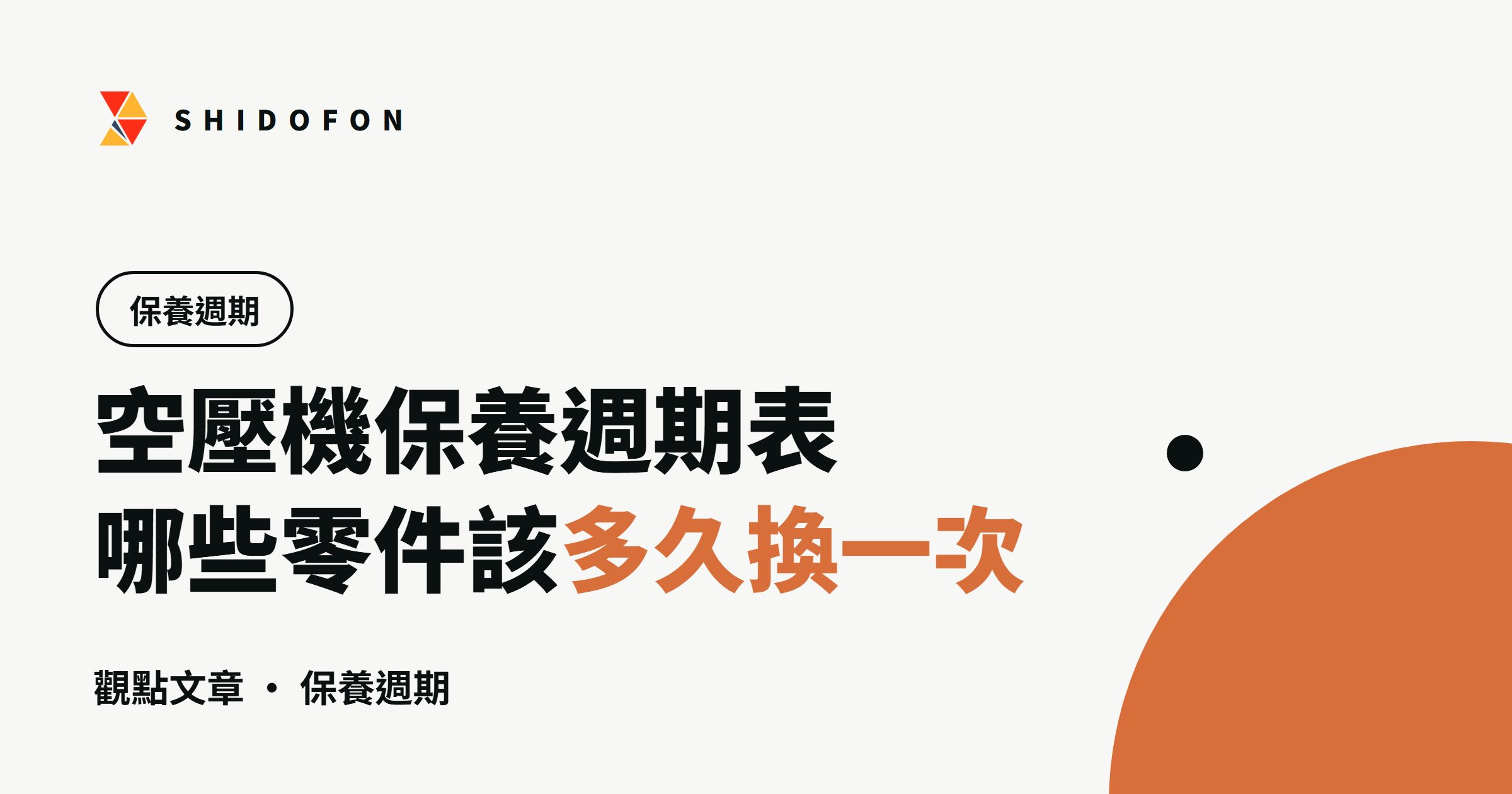 空壓機保養週期表：哪些零件該多久換一次：文章封面