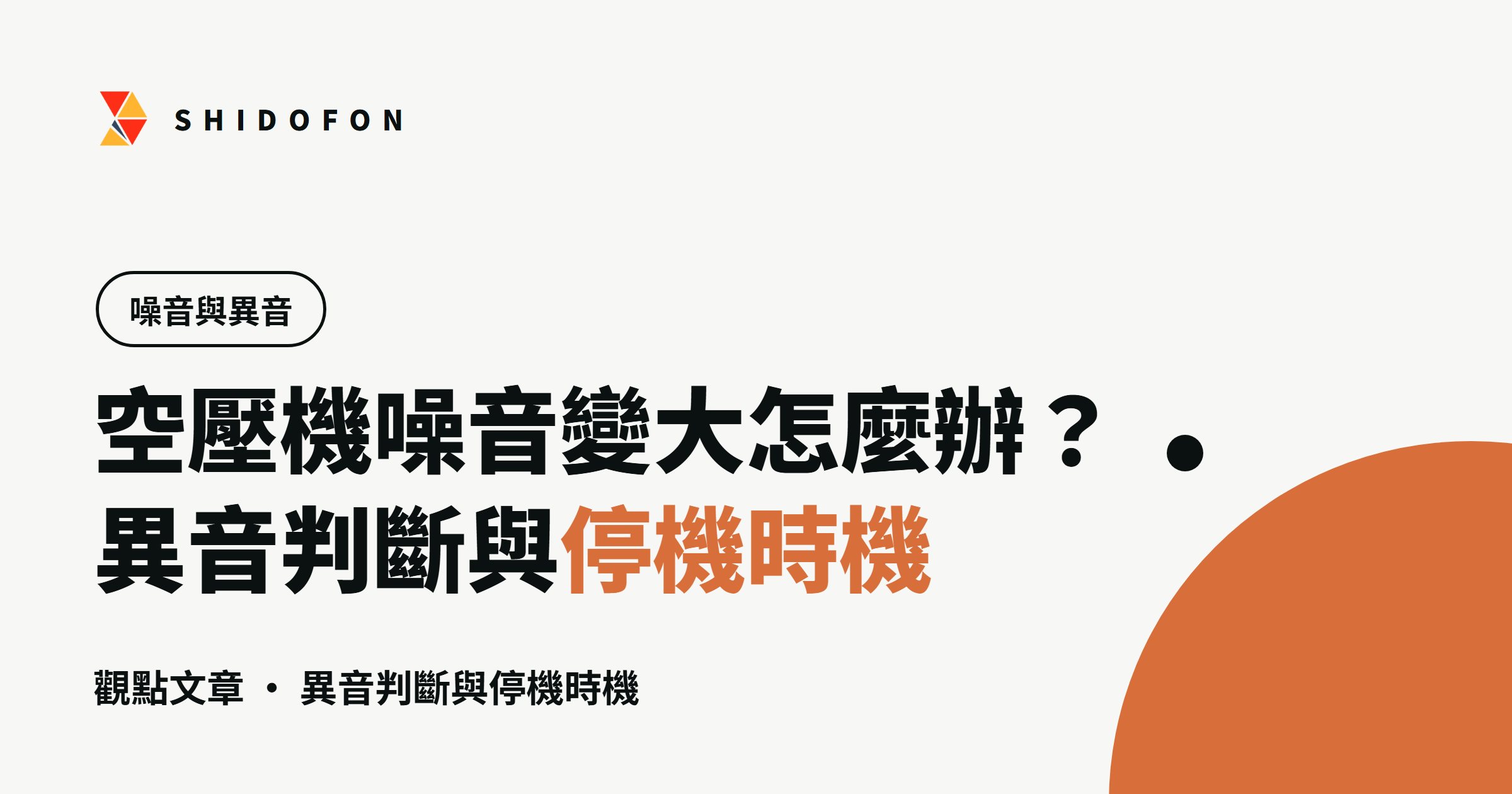 空壓機噪音變大怎麼辦？異音判斷與停機時機一次看懂：文章封面
