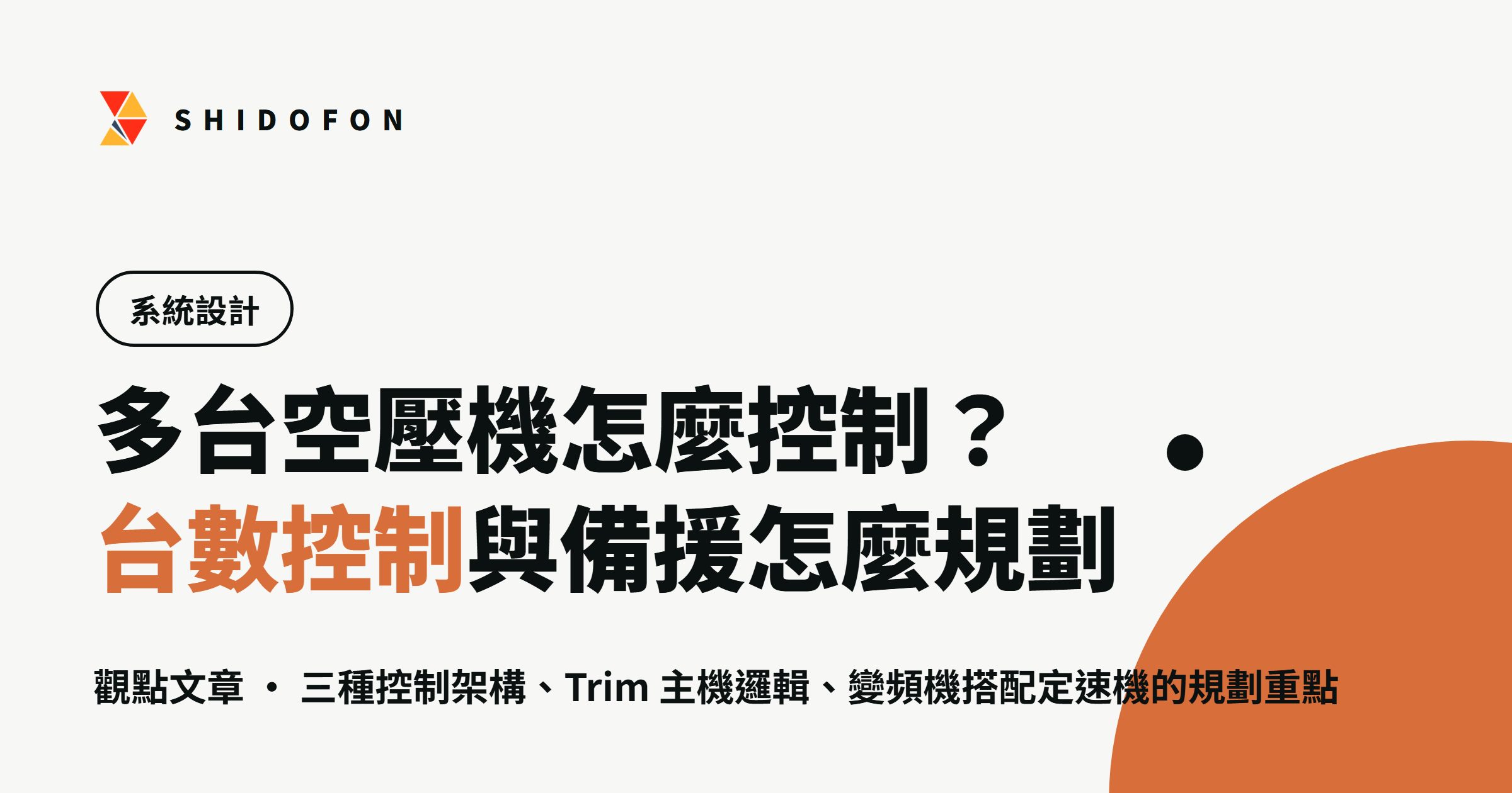 多台空壓機怎麼控制？台數控制與備援怎麼規劃：文章封面