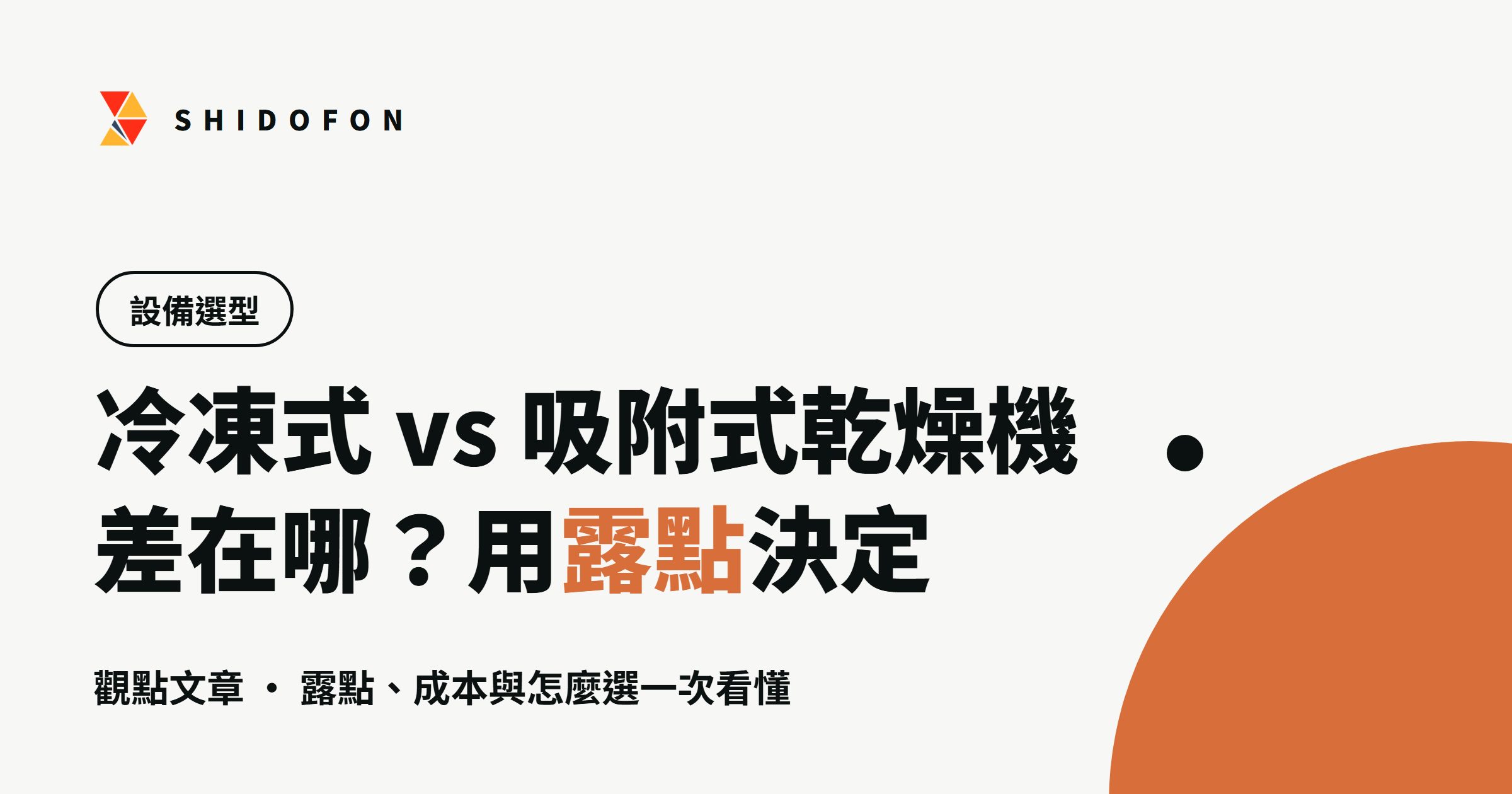 冷凍式與吸附式乾燥機差在哪？用露點決定：文章封面